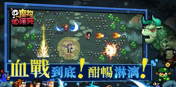 魔物必须死