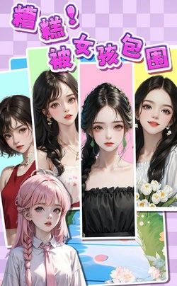 被女孩包围了
