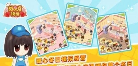 甜品店物语