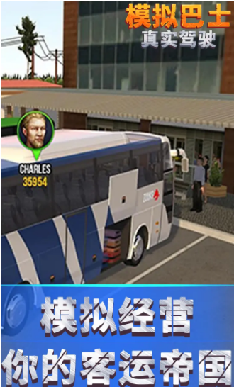 模拟巴士真实驾驶
