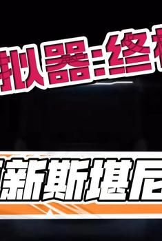 卡车模拟器：终极版