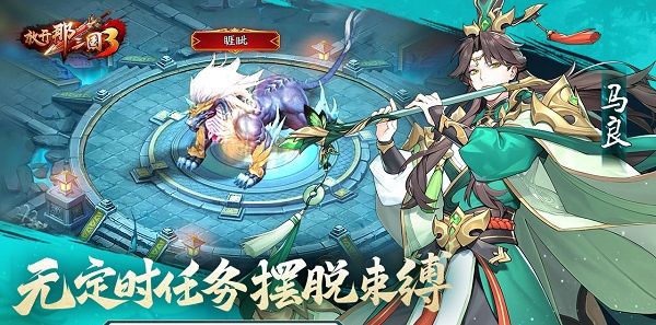 放开那三国3