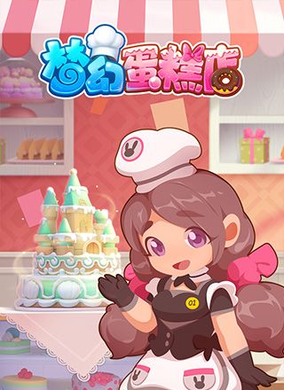 梦幻蛋糕店
