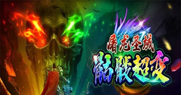屠龙圣域毒刀骷髅