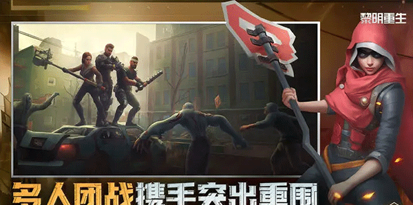 黎明重生