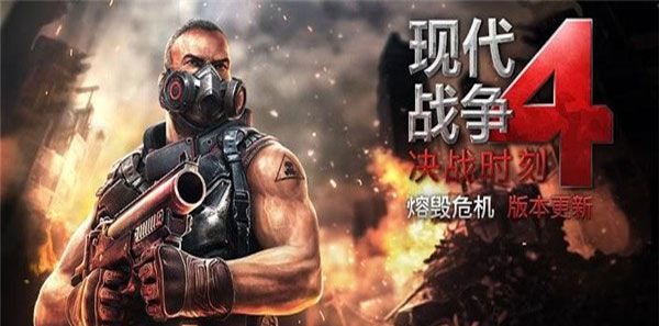 现代战争4