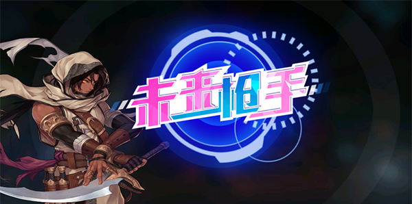 未来枪手