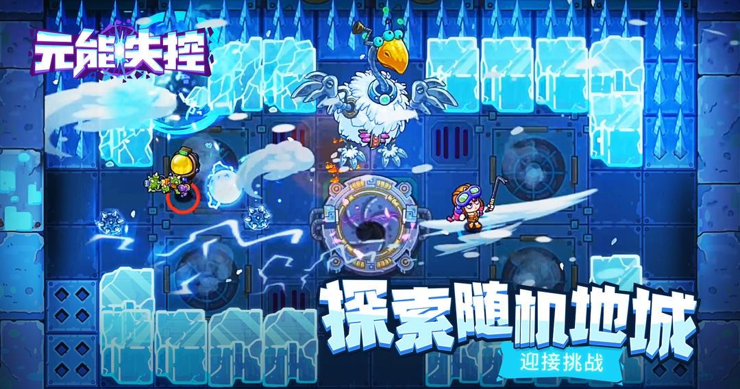 元能失控