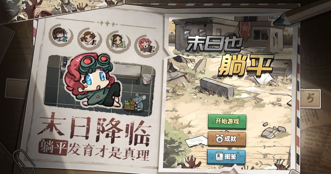 末日也躺平