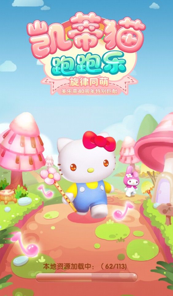凯蒂猫跑跑乐