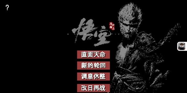 黑神话像素版