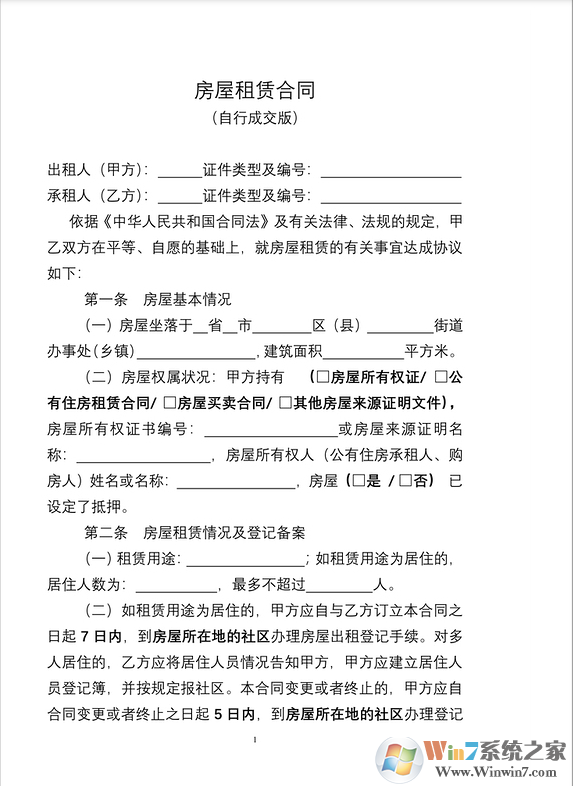 租赁房屋合同模板范本(多款Word版)