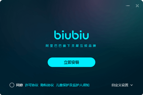 biubiu加速器PC版