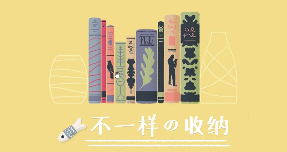 收纳达人
