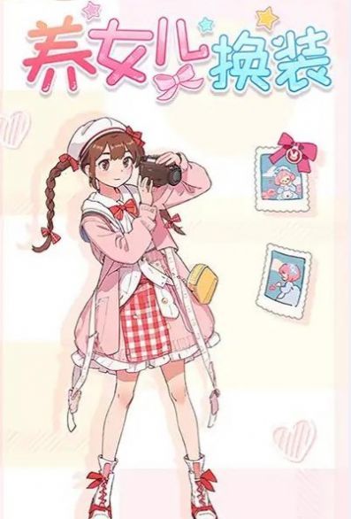 养女儿换装
