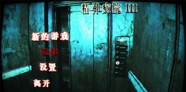 精神病院3