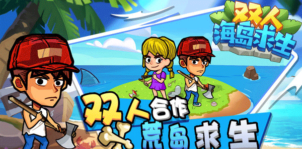 双人海岛求生