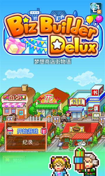 梦想商店街物语