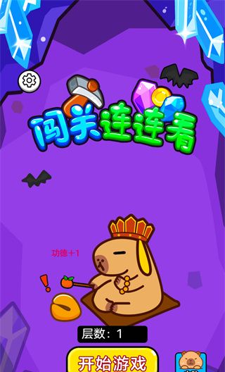 闯关连连看