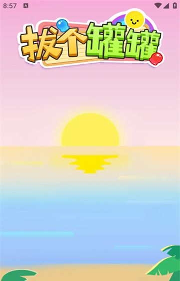 拔个罐罐