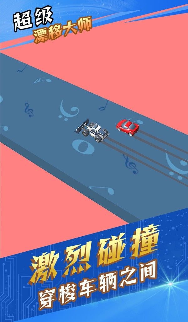 超级漂移大师