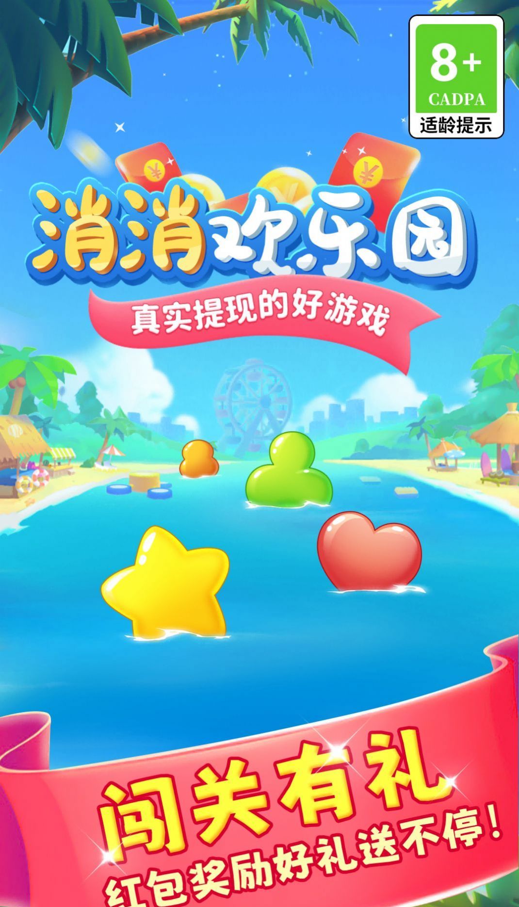 消消欢乐园