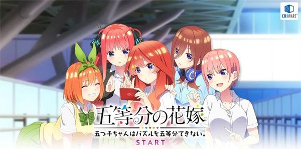 五等分的花嫁