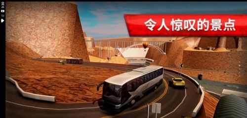 旅游巴士模拟驾驶