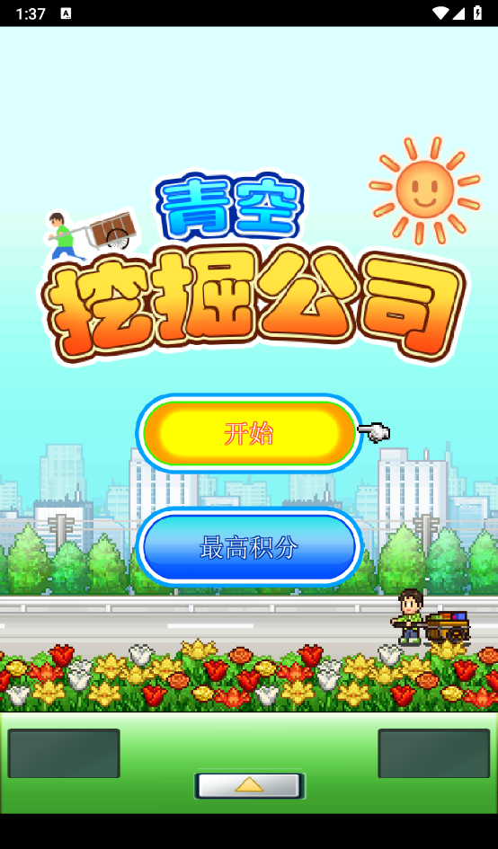 青空挖掘公司