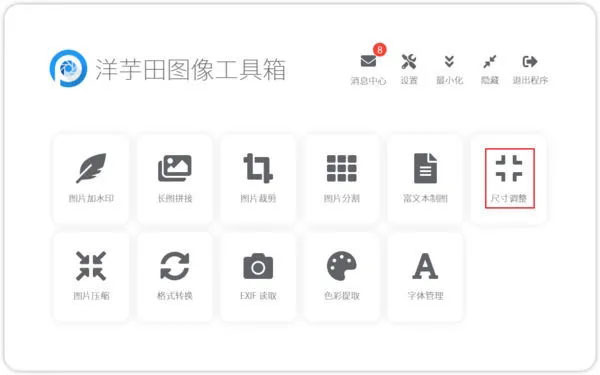 洋芋田图像工具箱完整版