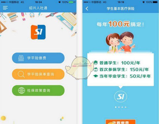 绍兴智慧人社通