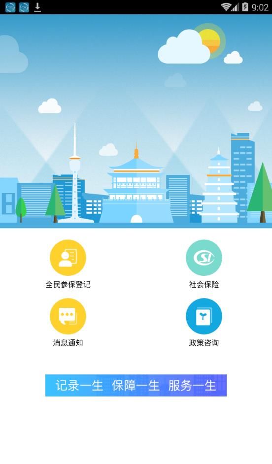 西安人社通