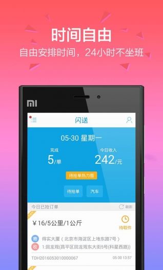 闪送员