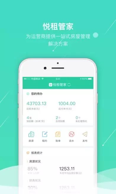 悦租管家