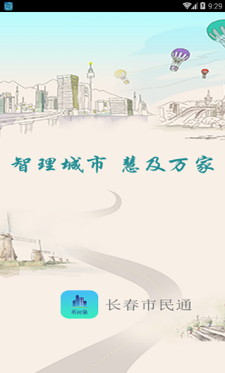 长春市民通