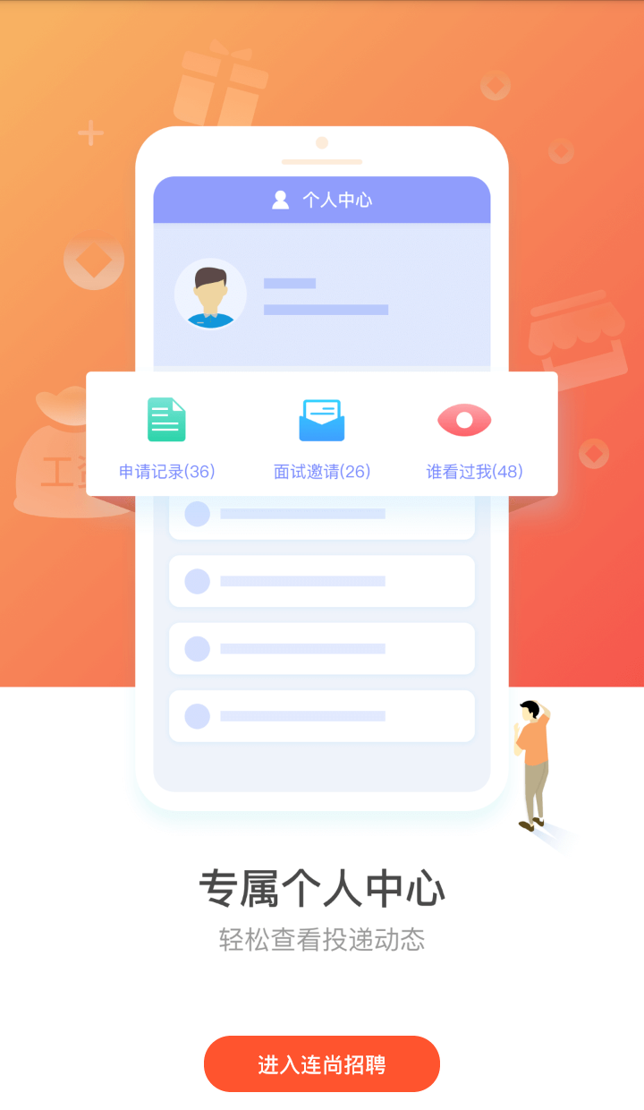 连尚招聘