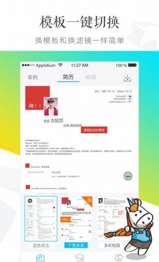 知页简历