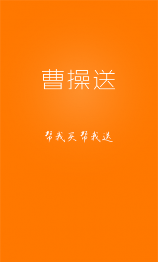 曹操送
