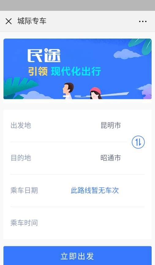 民途出行