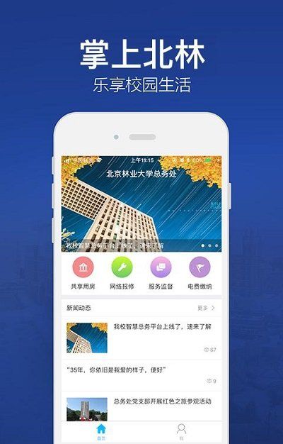 北林智慧总务
