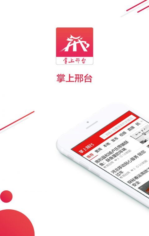 掌上邢台