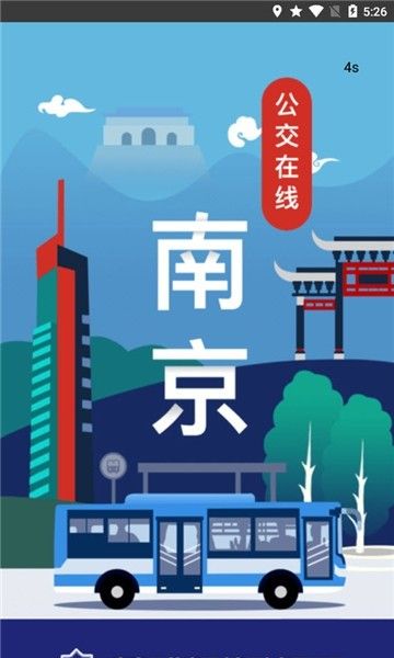 南京公交在线
