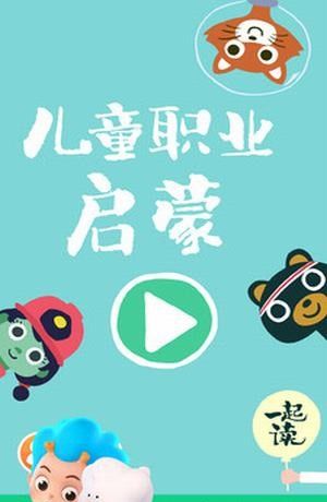 儿童职业启蒙