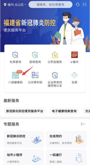 八闽健康码