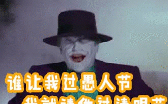 愚人节恶搞动态图片