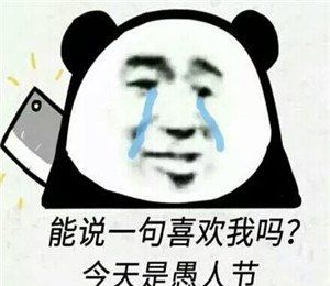 愚人节图片表情包整人