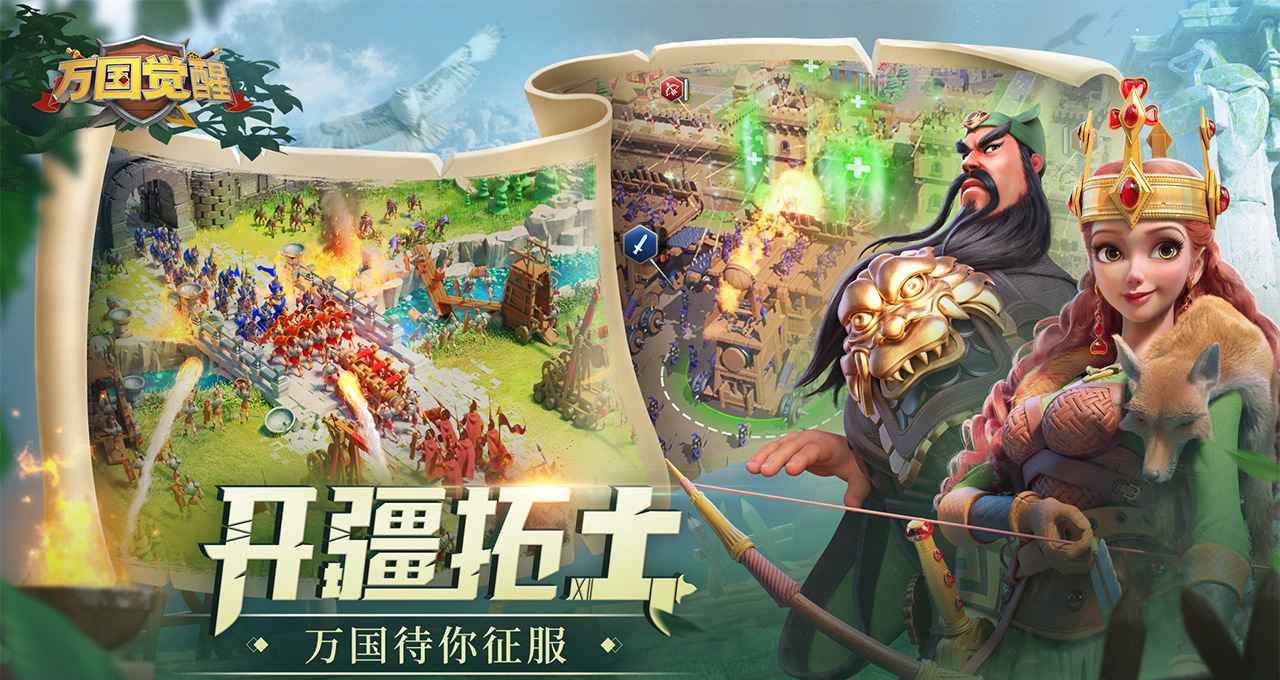 万国觉醒