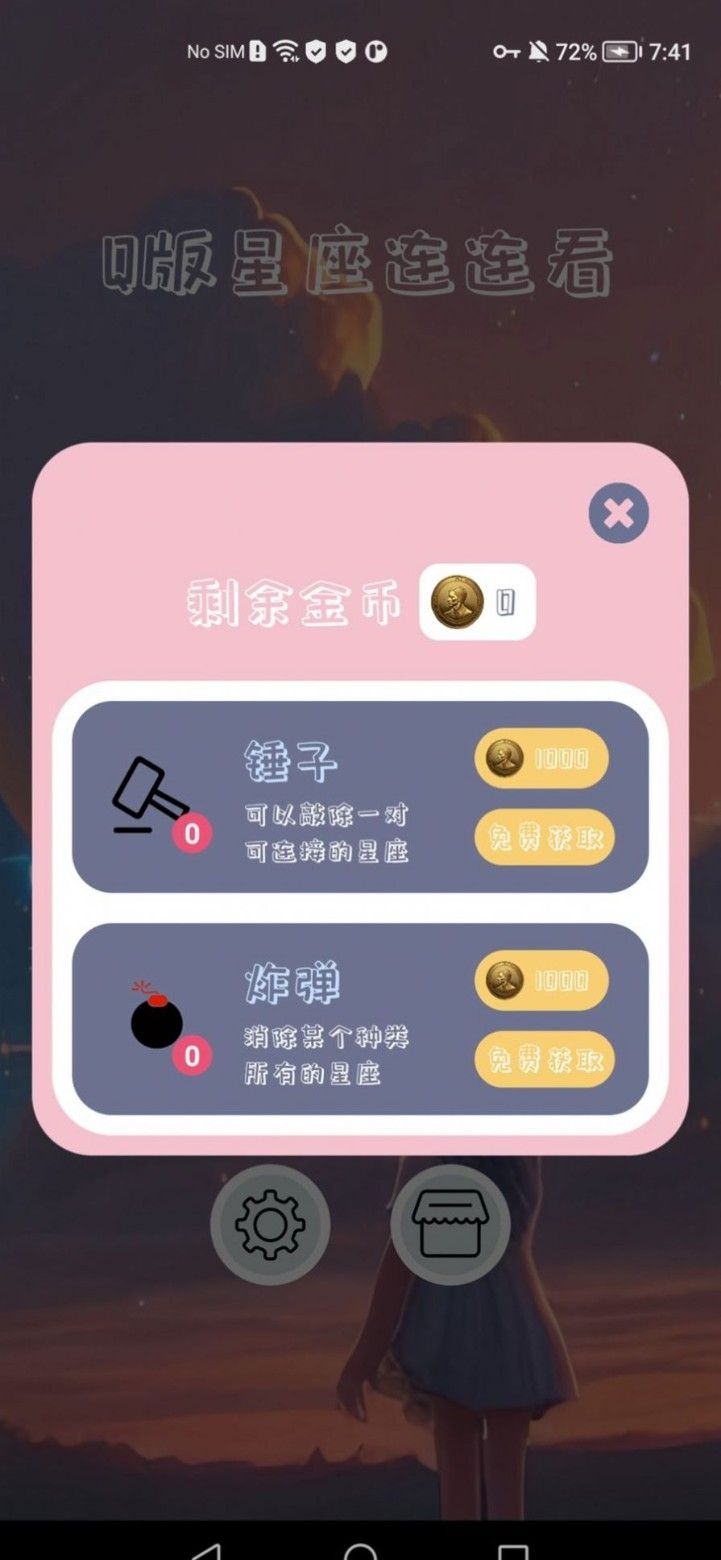 Q版星座连连看
