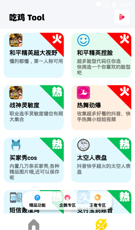 吃个鸡画质助手