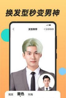 换发型软件